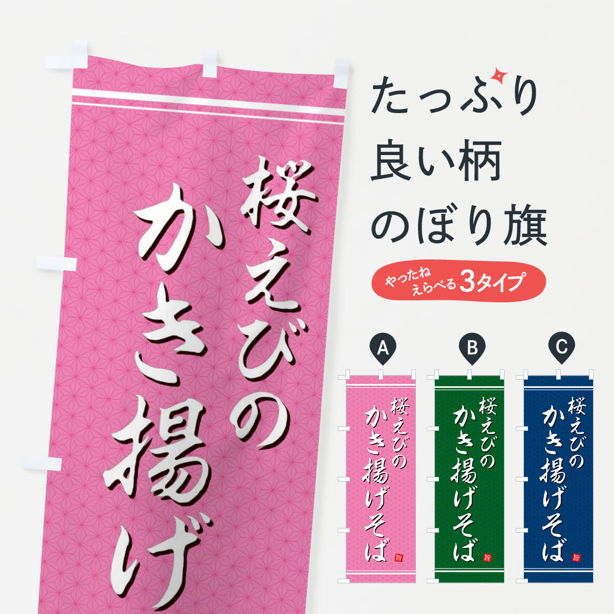 桜えびのかき揚げそばのぼり旗