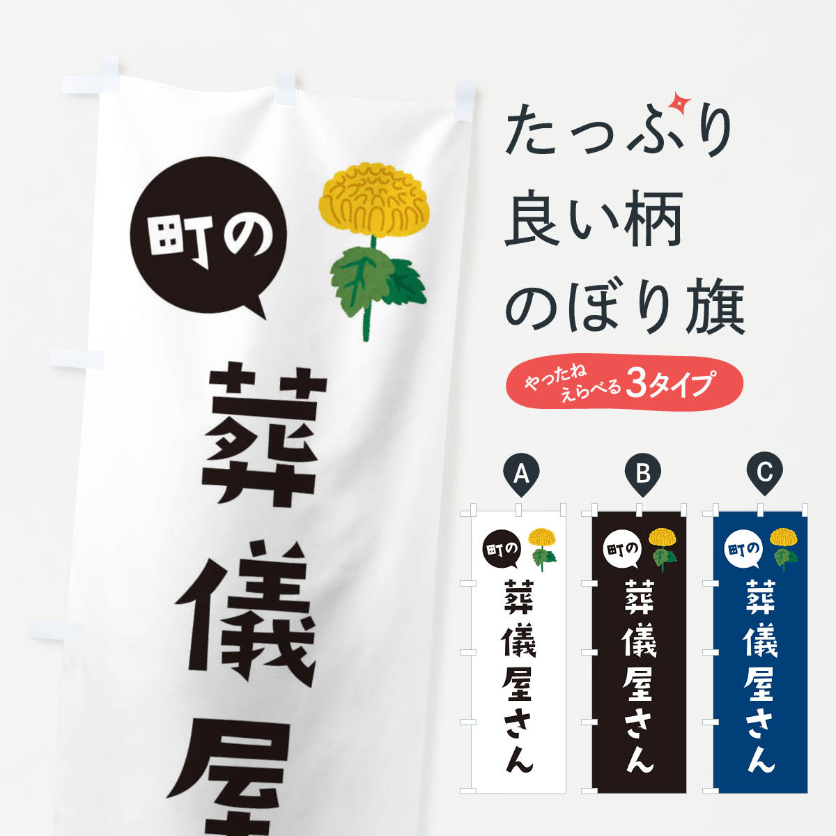 葬儀屋さんのぼり旗