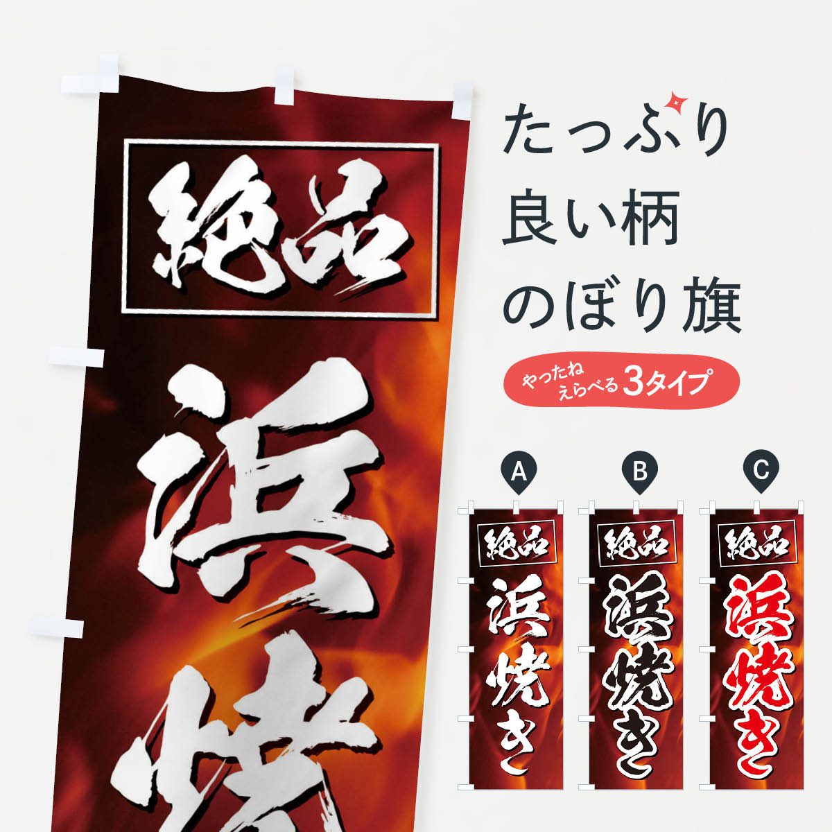 浜焼きのぼり旗