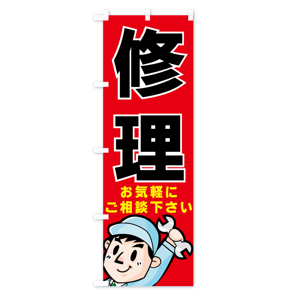 修理のぼり旗 Aタイプ