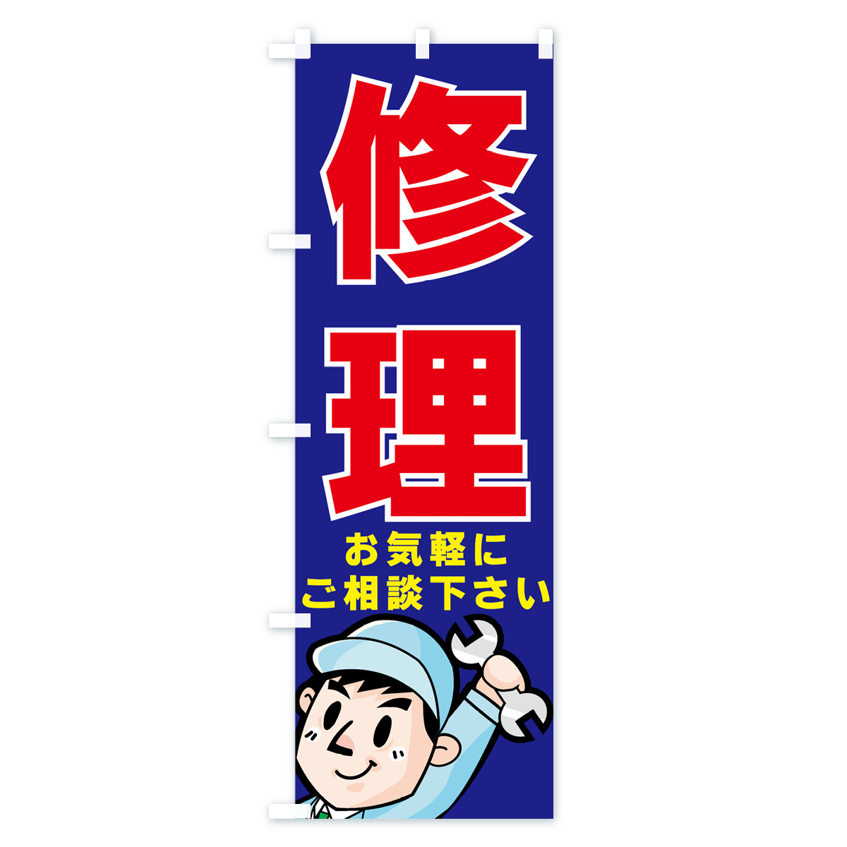 修理のぼり旗 Bタイプ