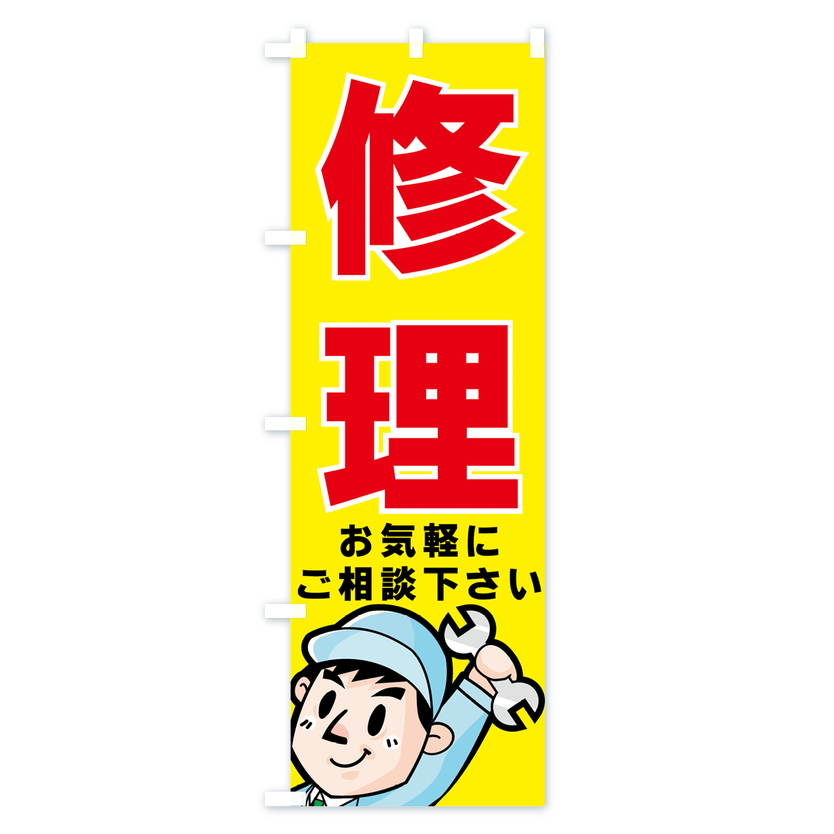 修理のぼり旗 Cタイプ