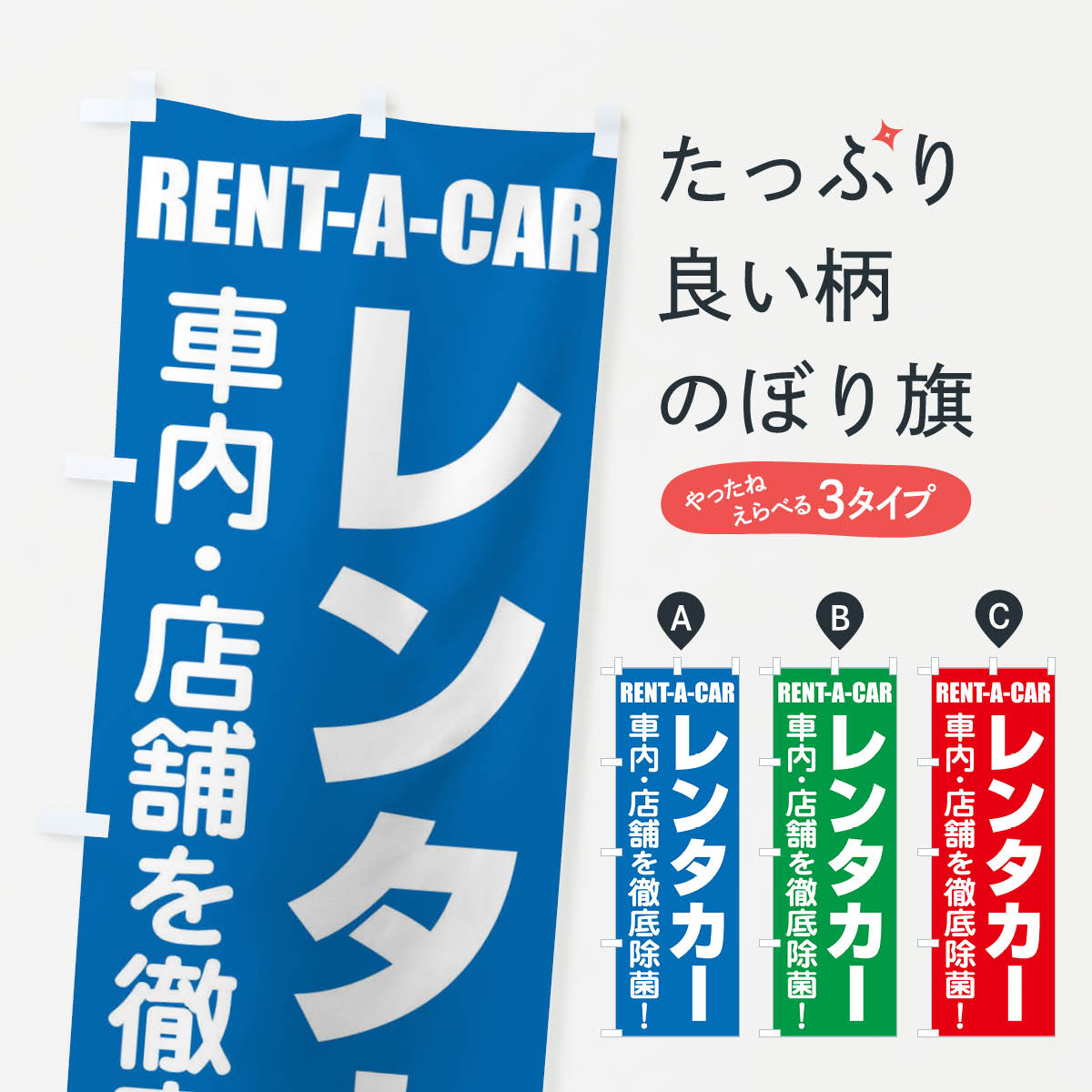 レンタカーのぼり旗