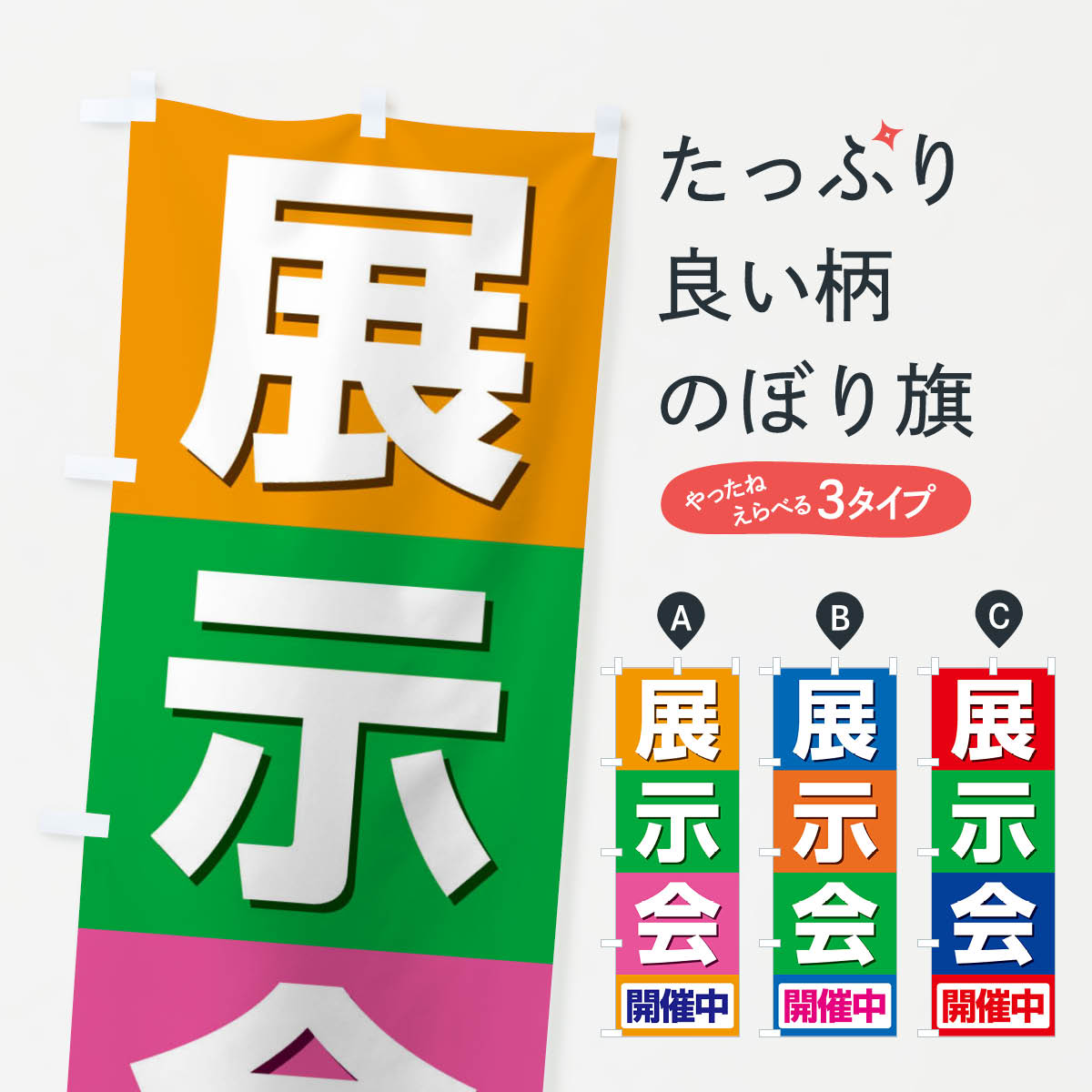 展示会開催中のぼり旗