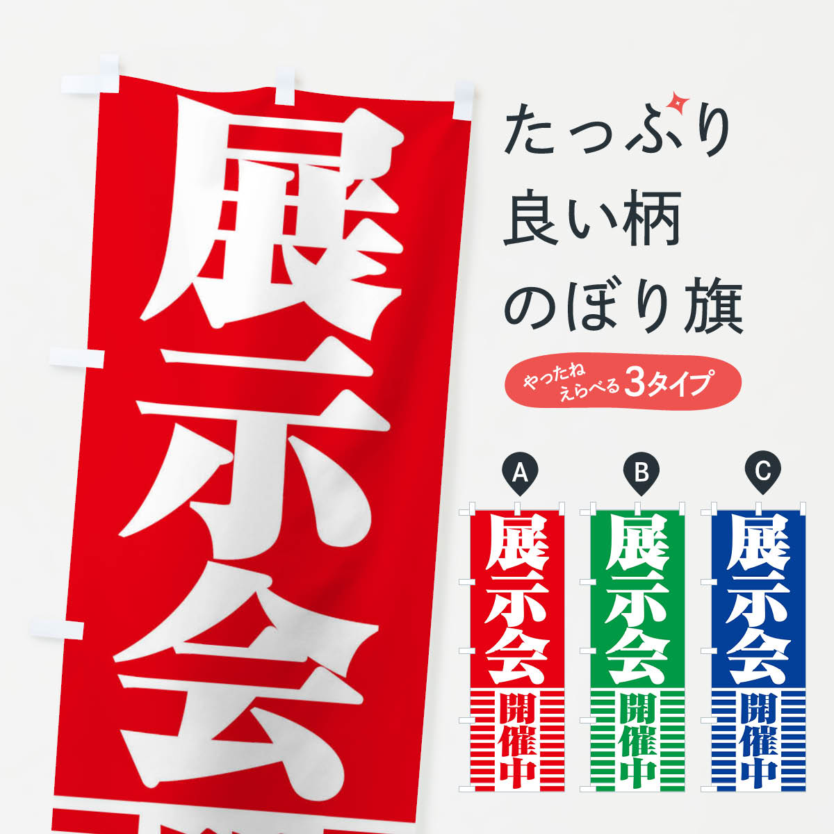 展示会開催中のぼり旗