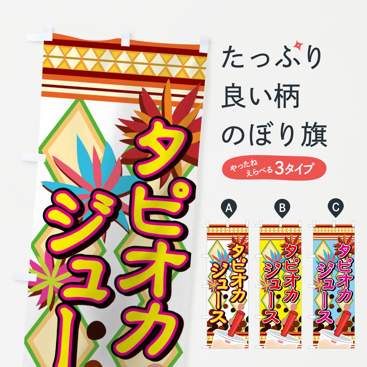 タピオカジュースのぼり旗