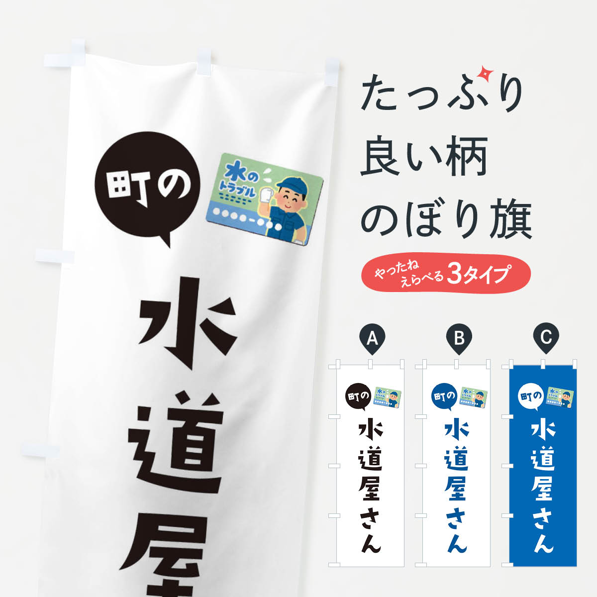 水道屋さんのぼり旗
