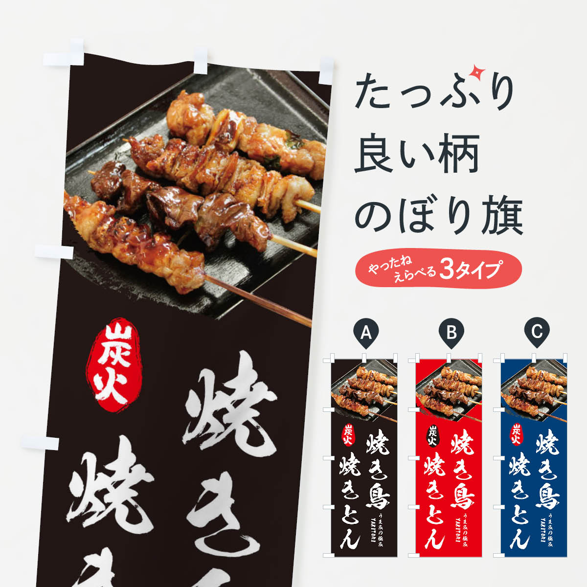 やきとり・やきとんのぼり旗