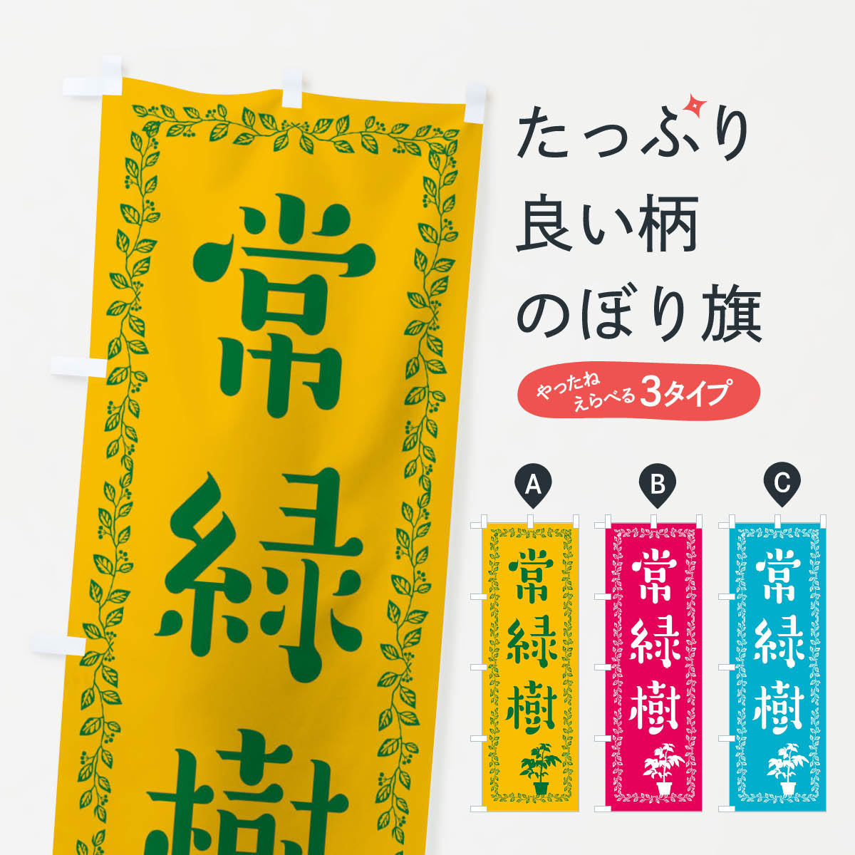 常緑樹のぼり旗