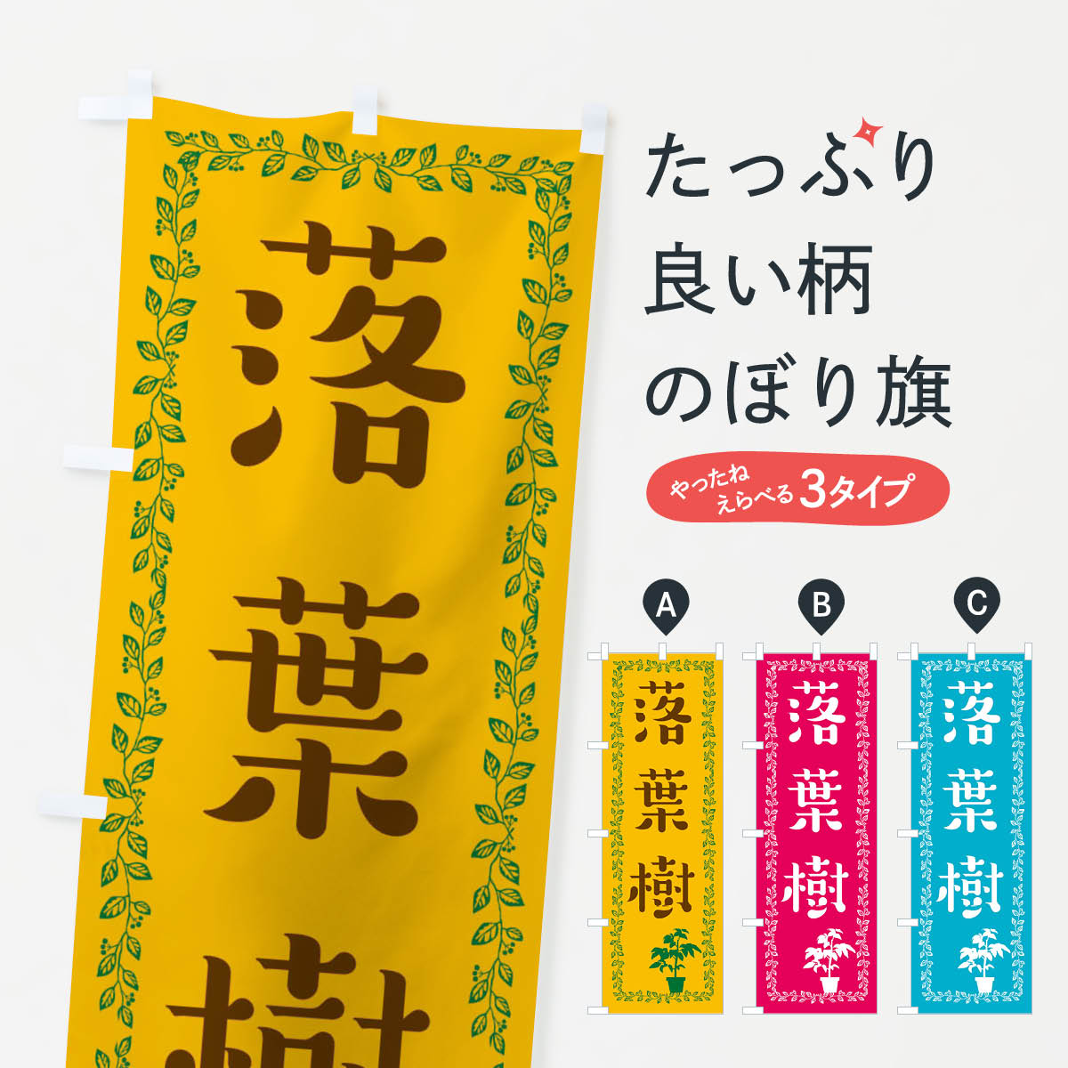 落葉樹のぼり旗