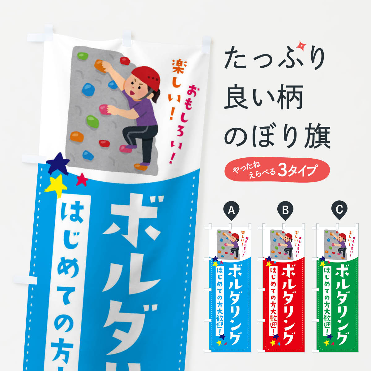 ボルダリングのぼり旗
