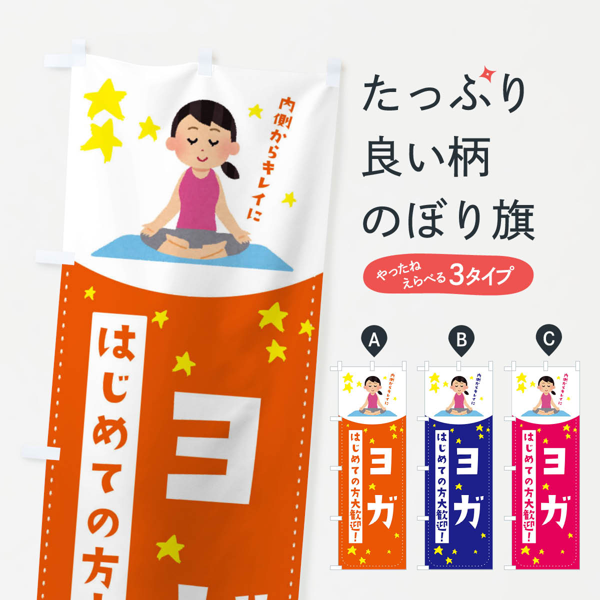 ヨガのぼり旗