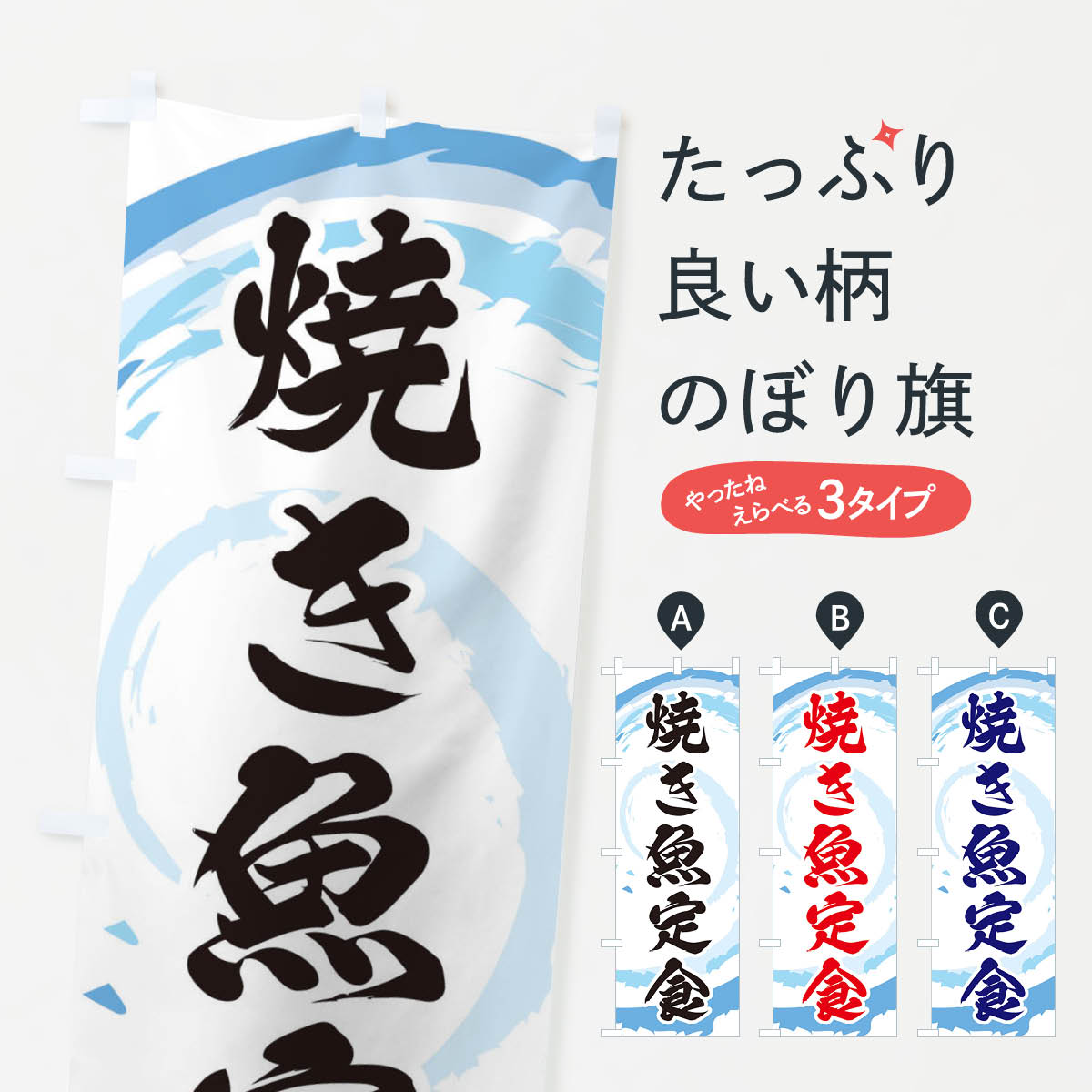 焼き魚定食のぼり旗