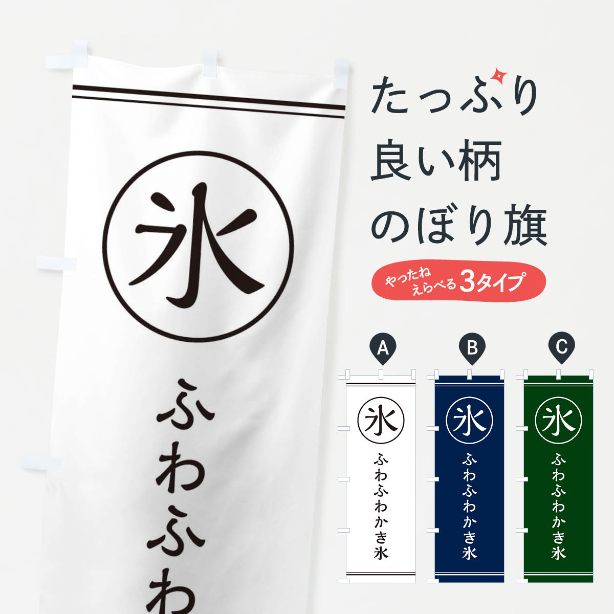 氷／ふわふわかき氷のぼり旗