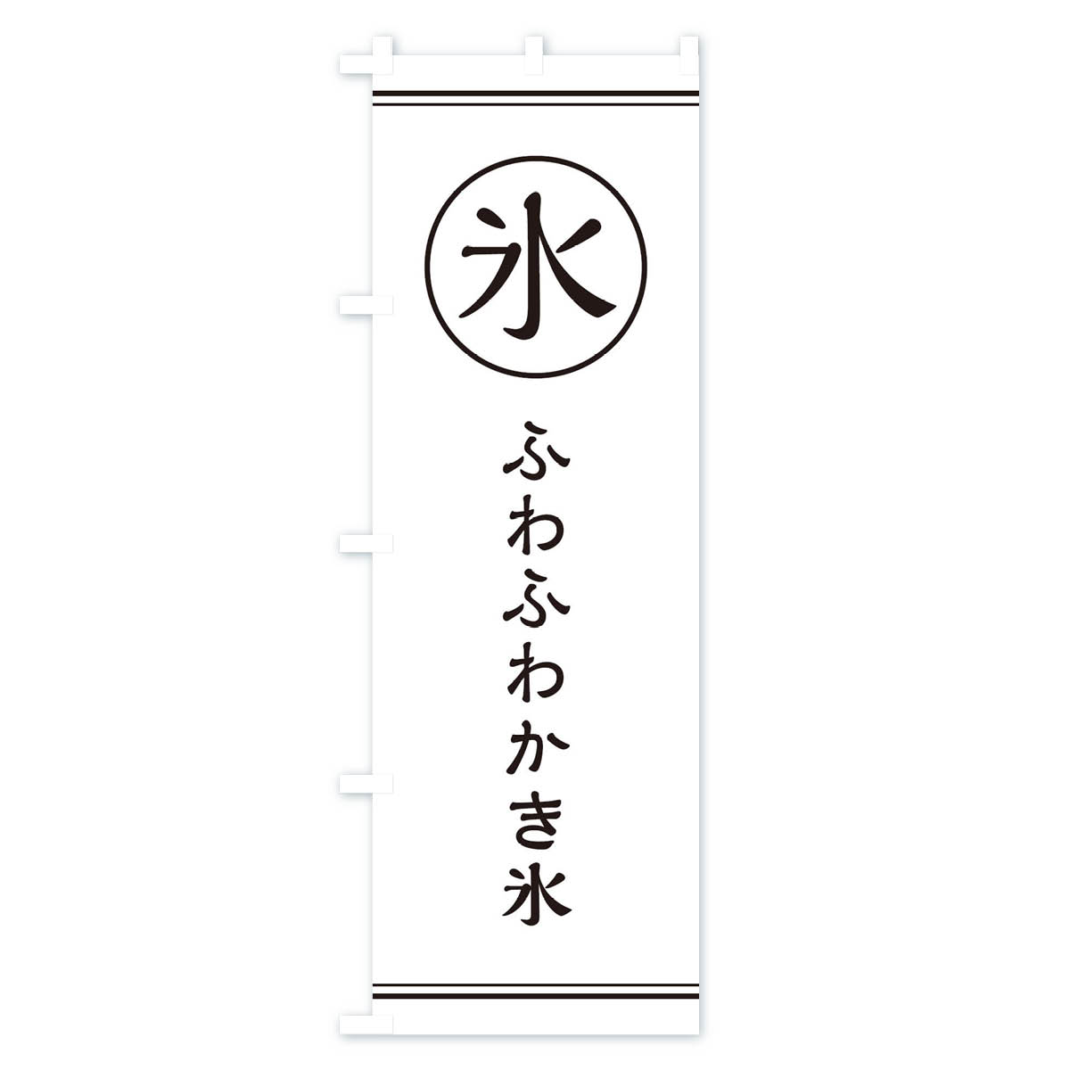 氷／ふわふわかき氷のぼり旗 Aタイプ