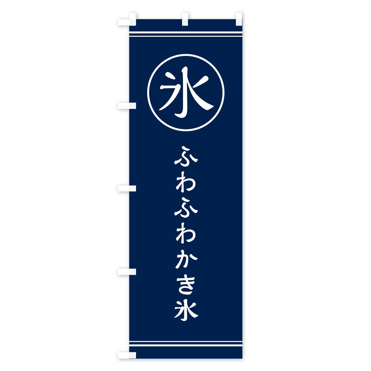氷／ふわふわかき氷のぼり旗 Bタイプ