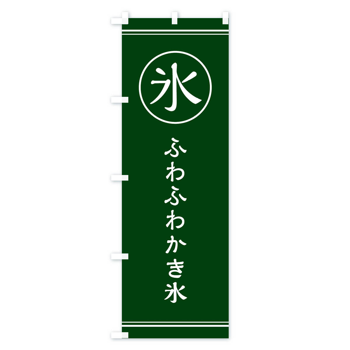氷／ふわふわかき氷のぼり旗 Cタイプ