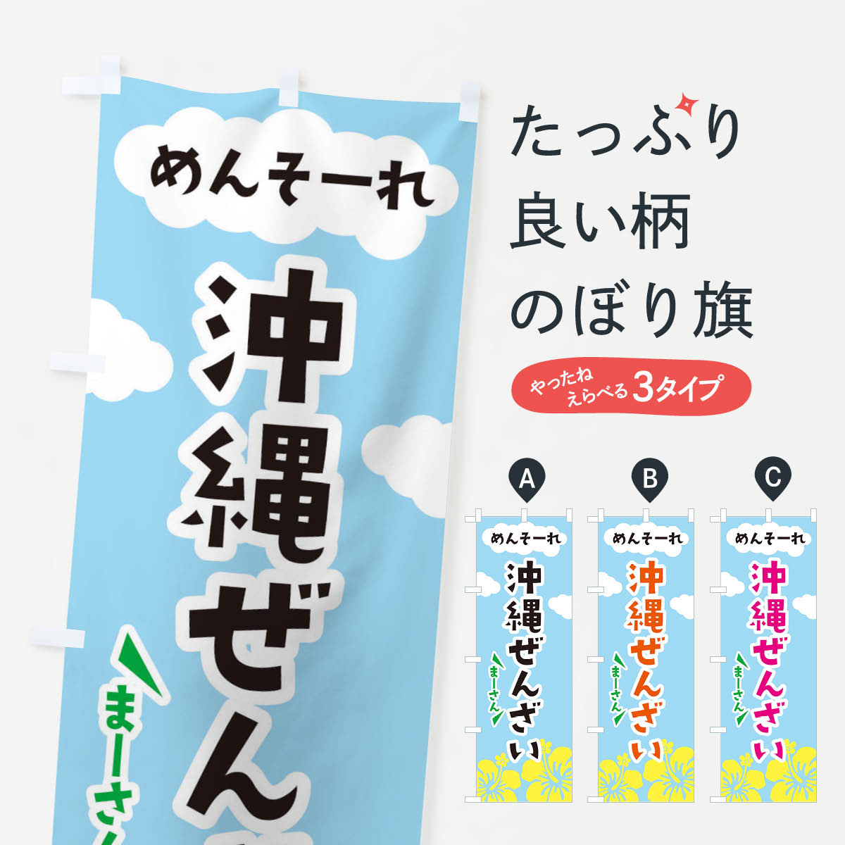 沖縄ぜんざいのぼり旗