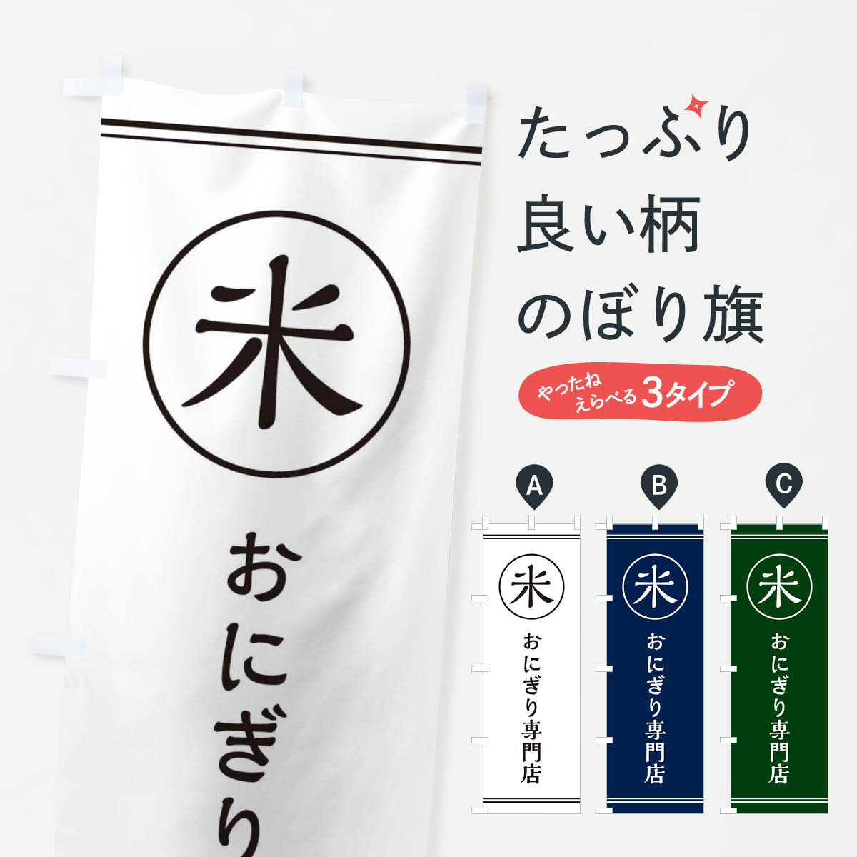 米／おにぎり専門店のぼり旗