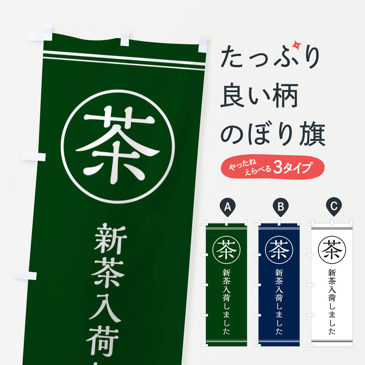 茶／新茶入荷しましたのぼり旗