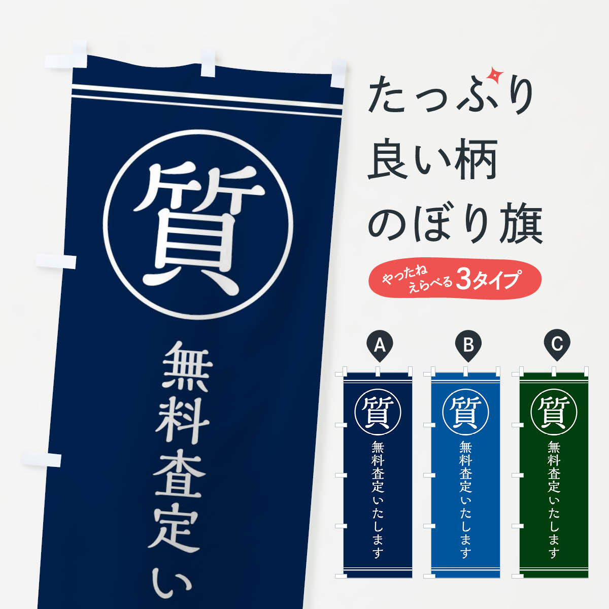 質／無料査定いたしますのぼり旗
