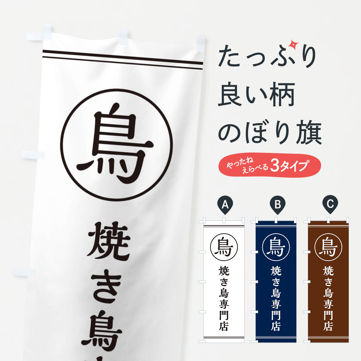 焼き鳥専門店のぼり旗