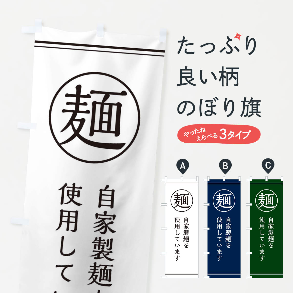 麺／自家製麺のぼり旗
