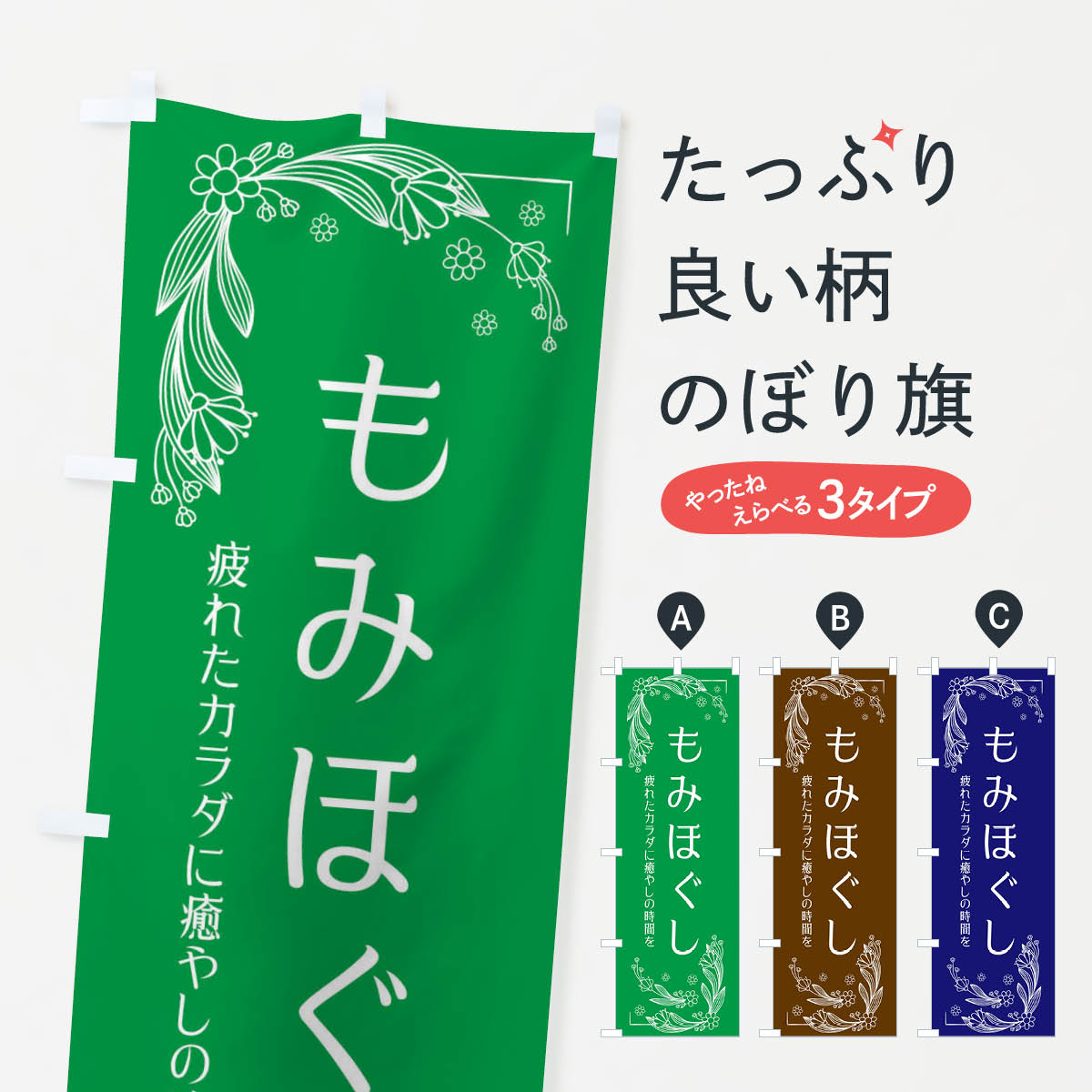 もみほぐしのぼり旗