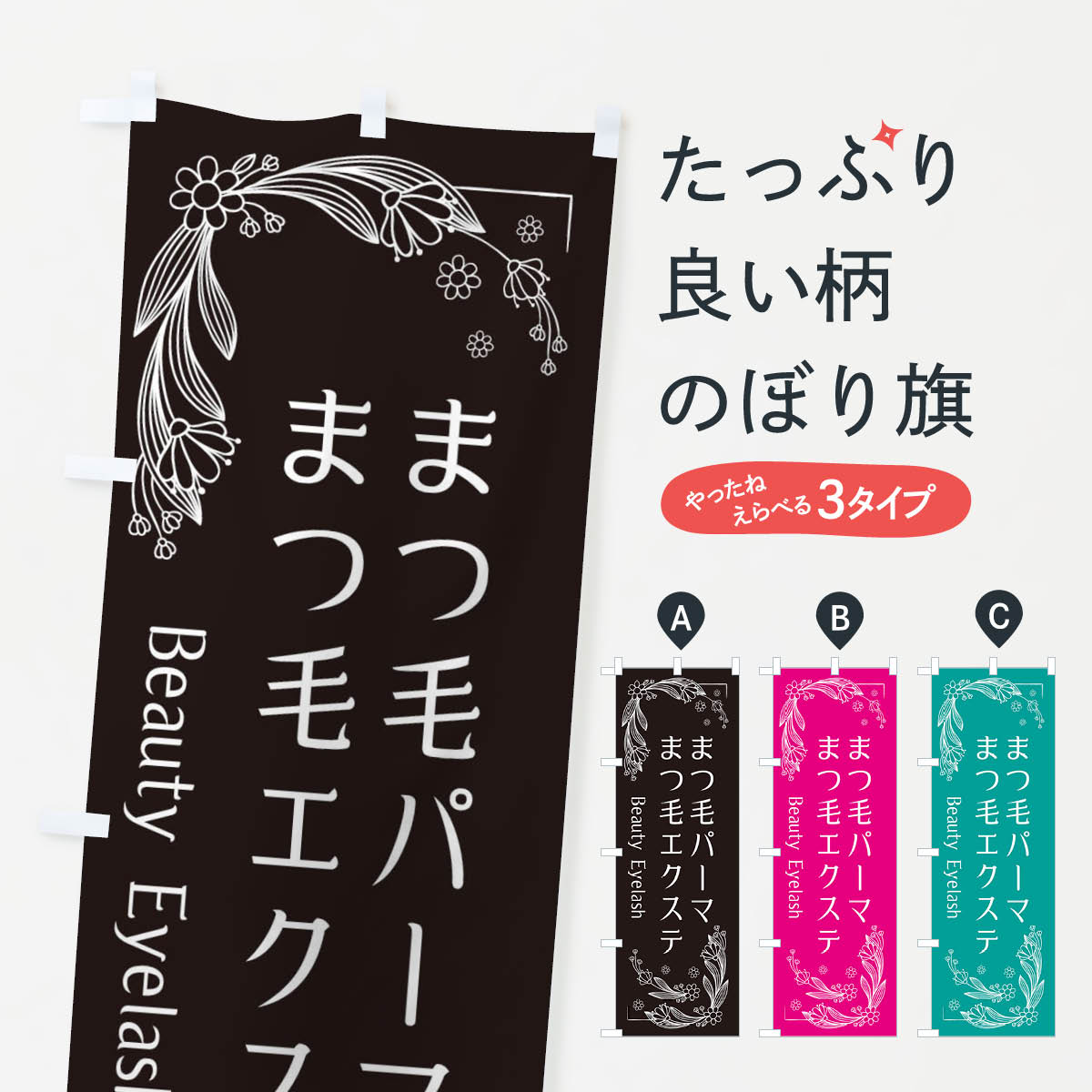 まつ毛エクステ・まつ毛パーマのぼり旗