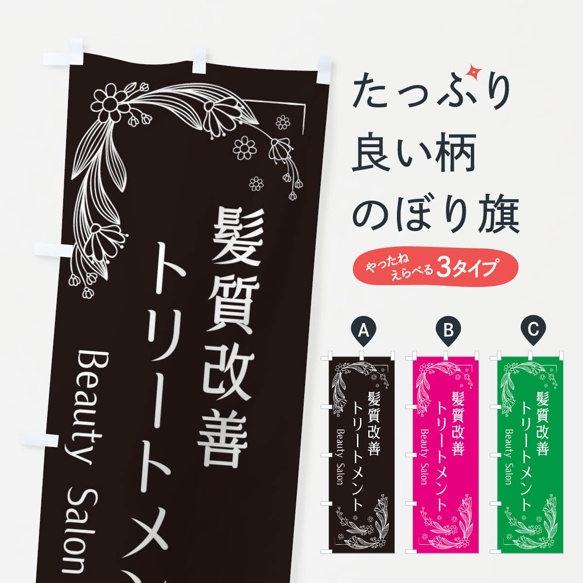 髪質改善トリートメントのぼり旗
