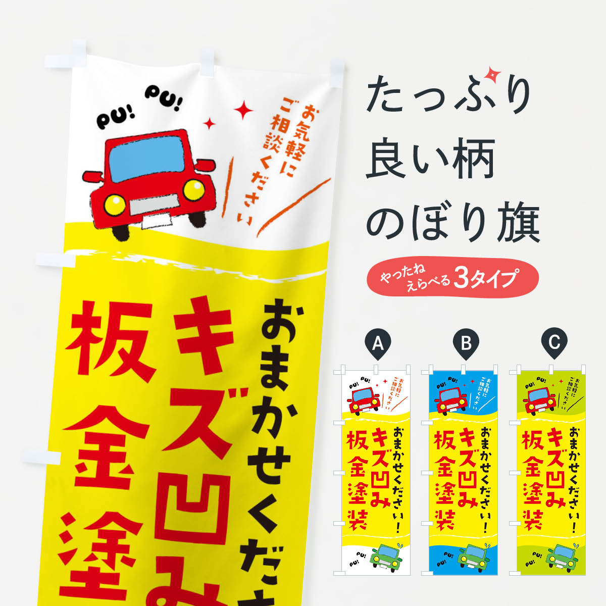 キズ凹み板金塗装のぼり旗