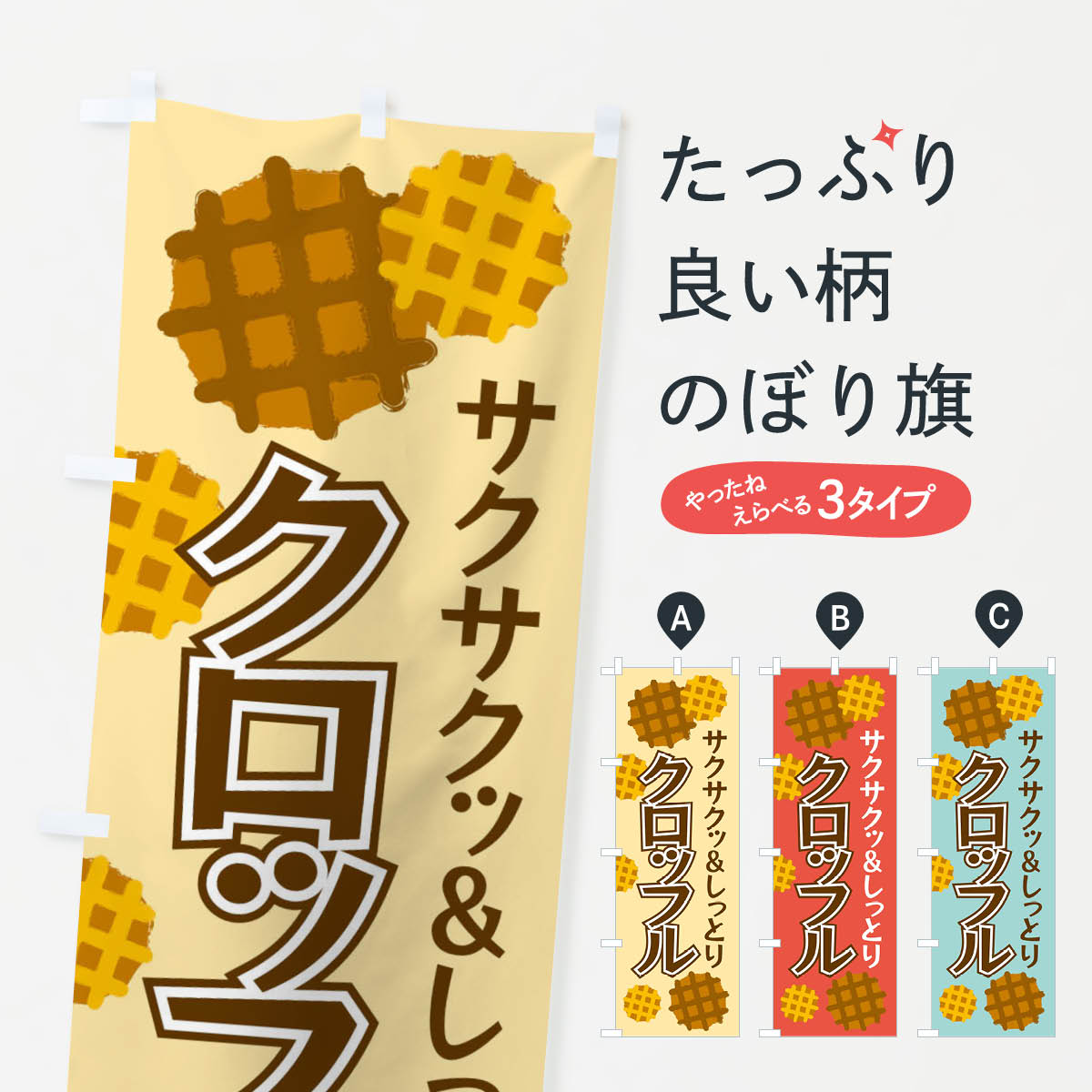 クロッフルのぼり旗