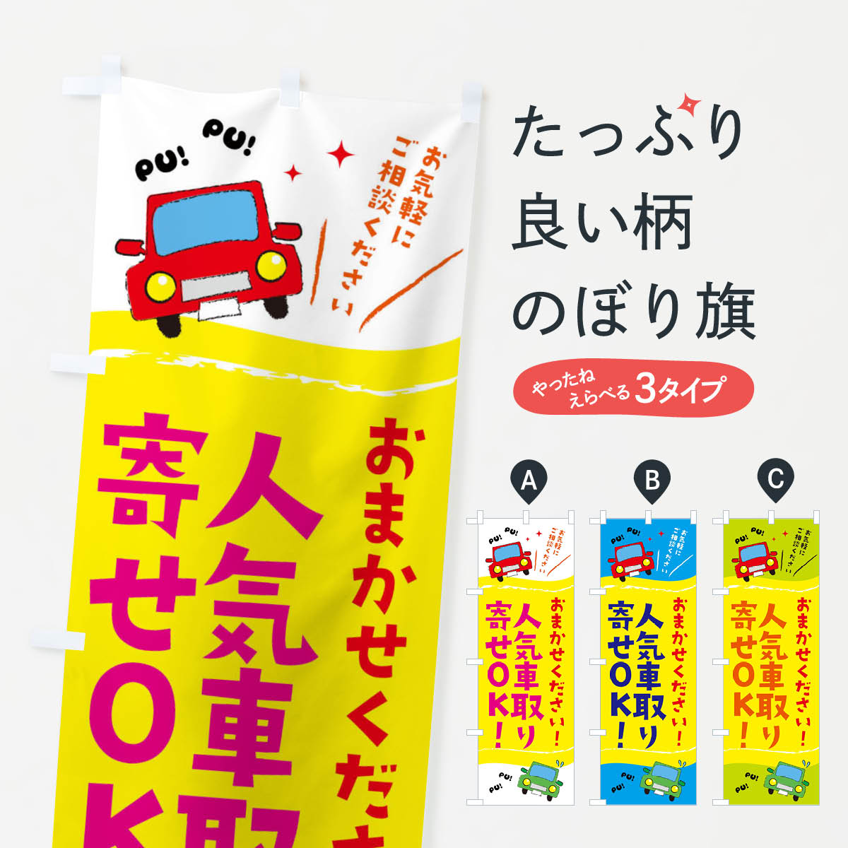 人気車取り寄せOKのぼり旗