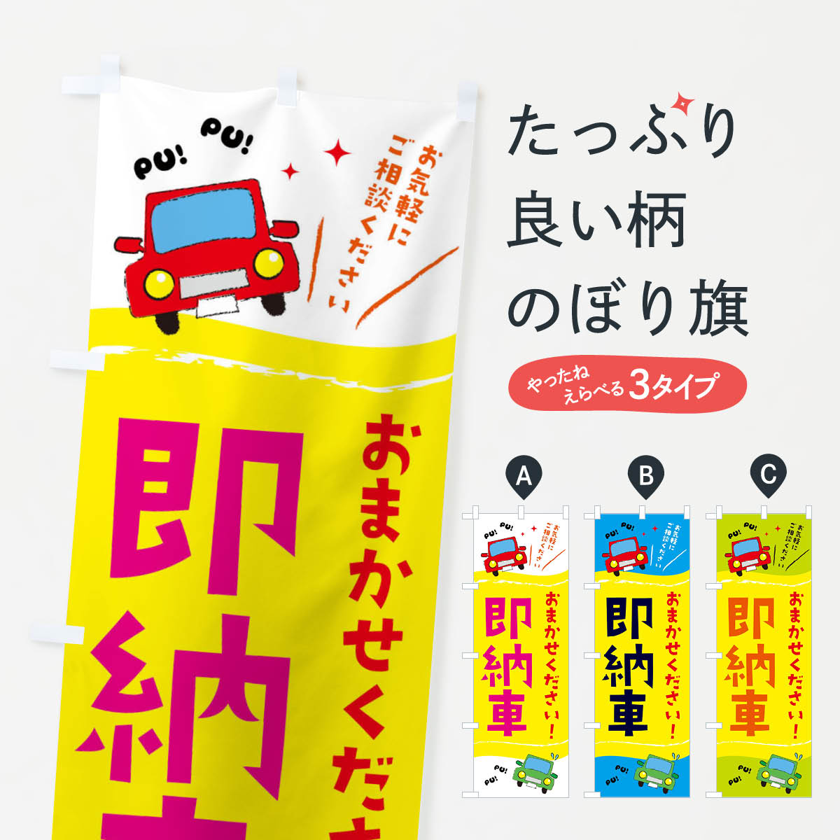 即納車のぼり旗
