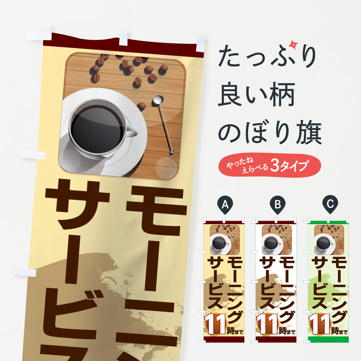 モーニングサービス１１時までのぼり旗