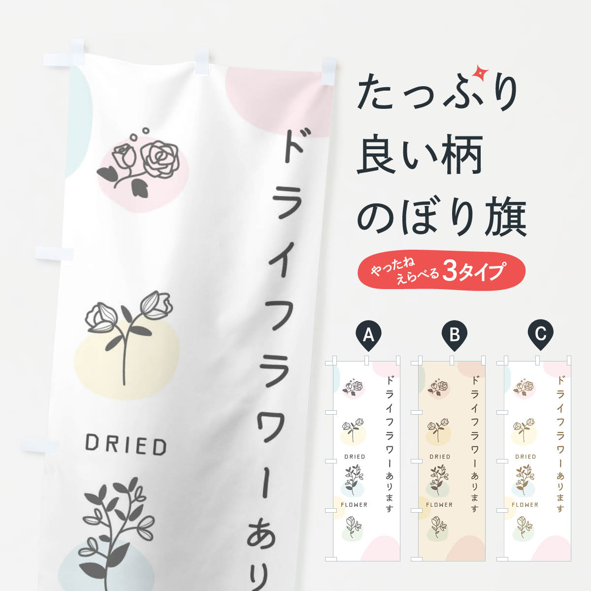 ドライフラワーありますのぼり旗