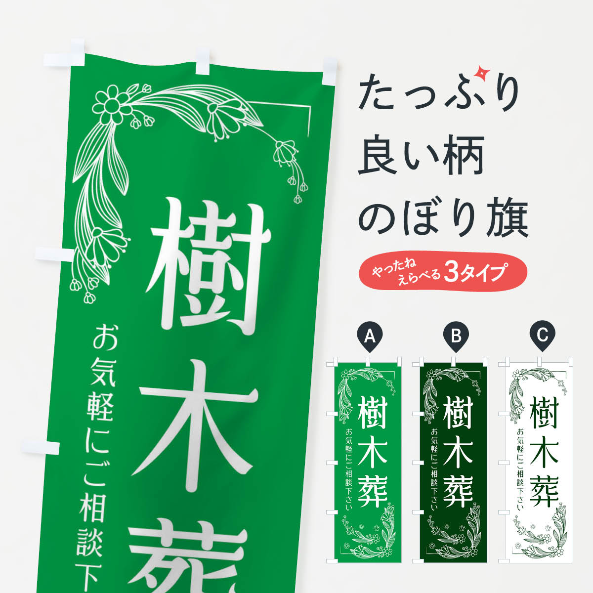 樹木葬のぼり旗