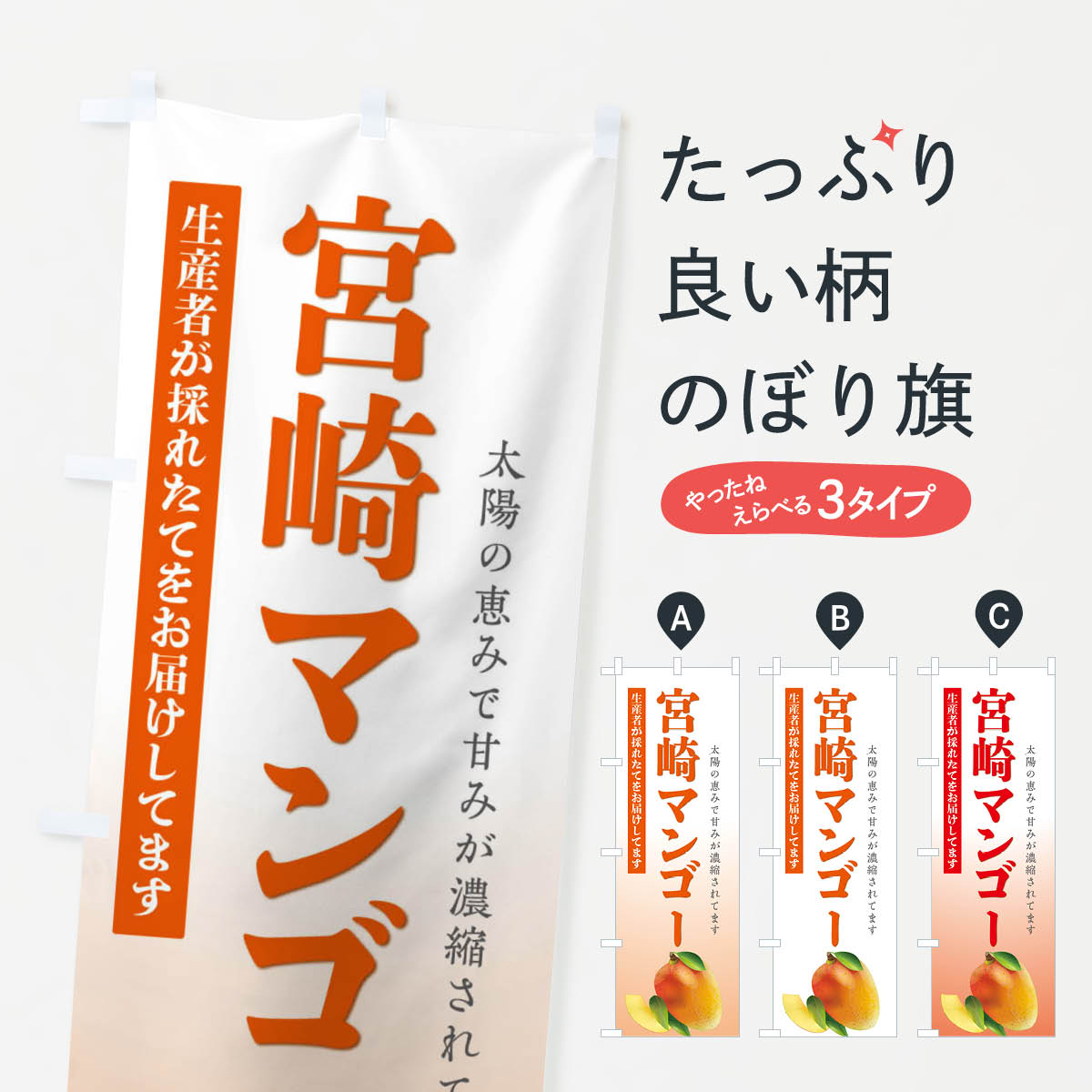 宮崎マンゴーのぼり旗