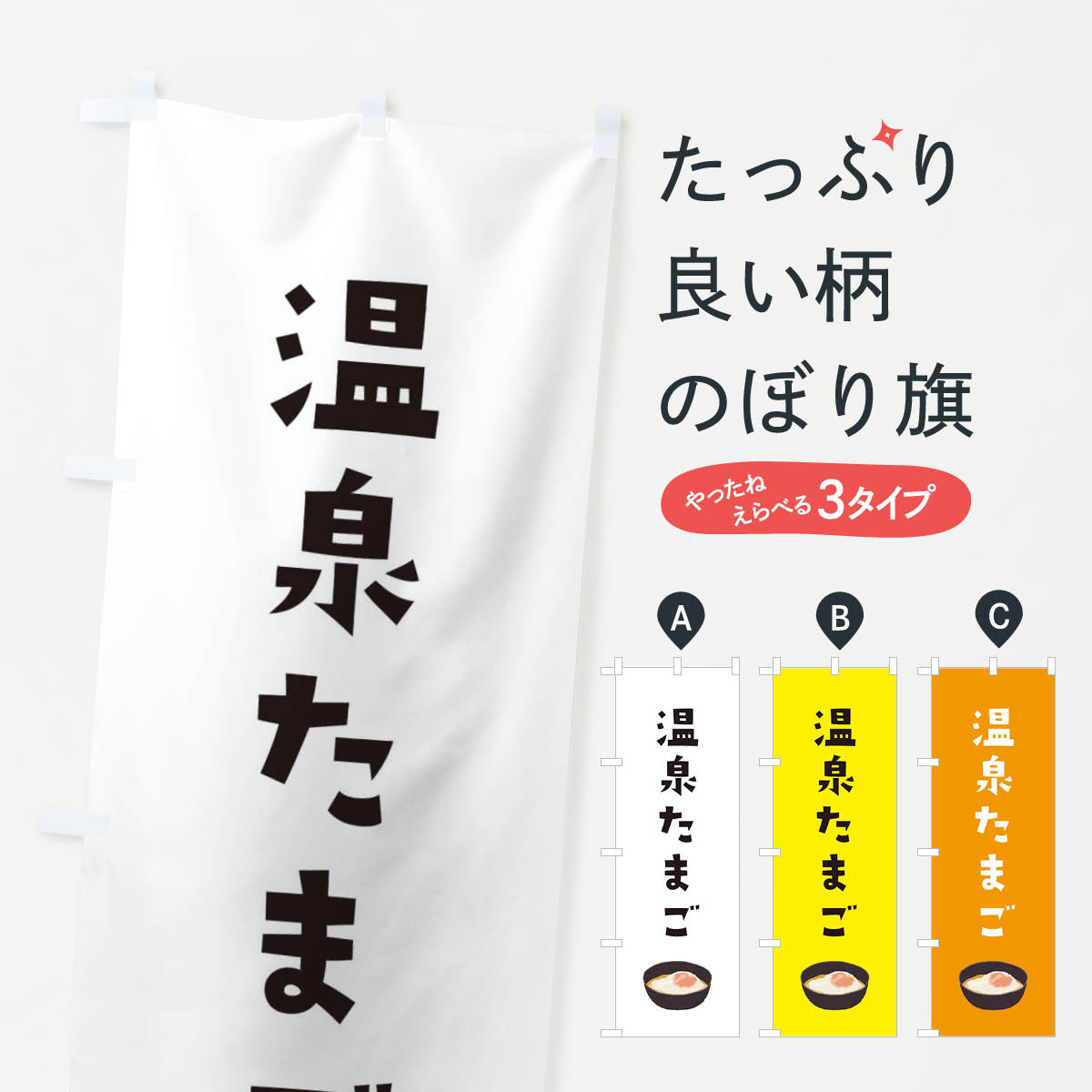 温泉たまごのぼり旗