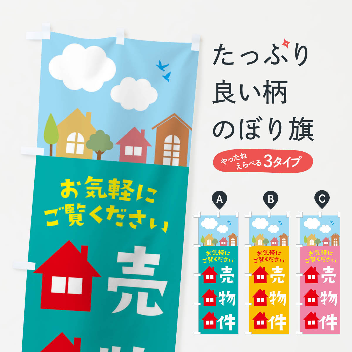 売り物件のぼり旗