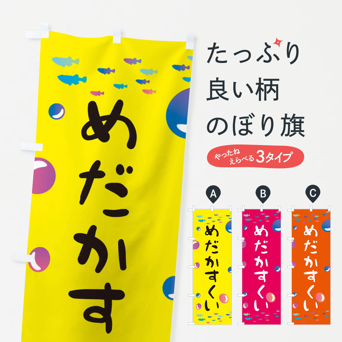メダカすくいのぼり旗