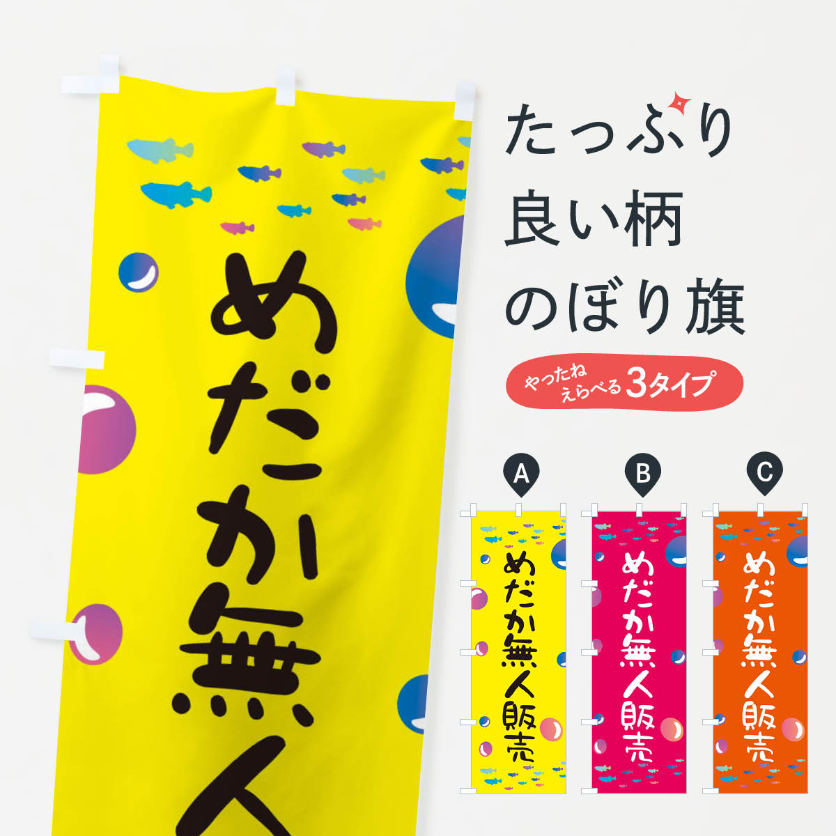 めだか無人販売のぼり旗