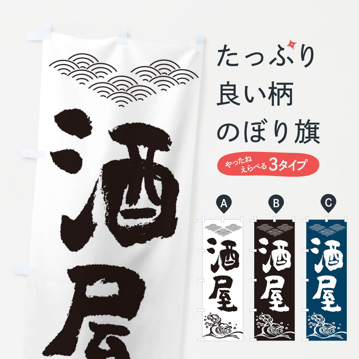 酒屋のぼり旗