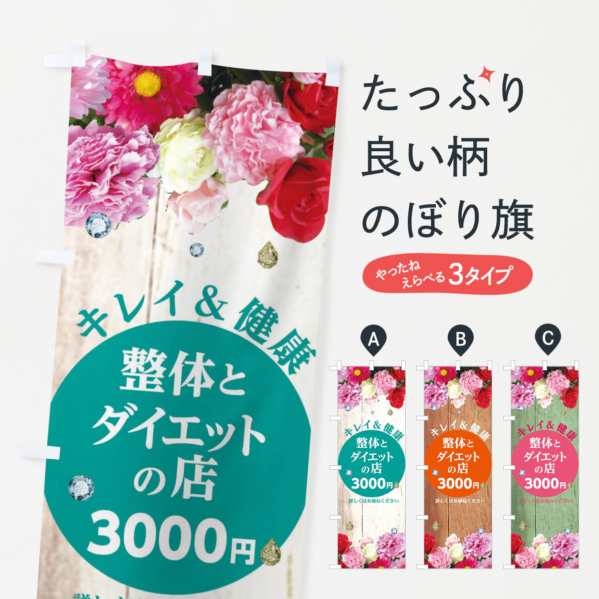整体とダイエットの店のぼり旗