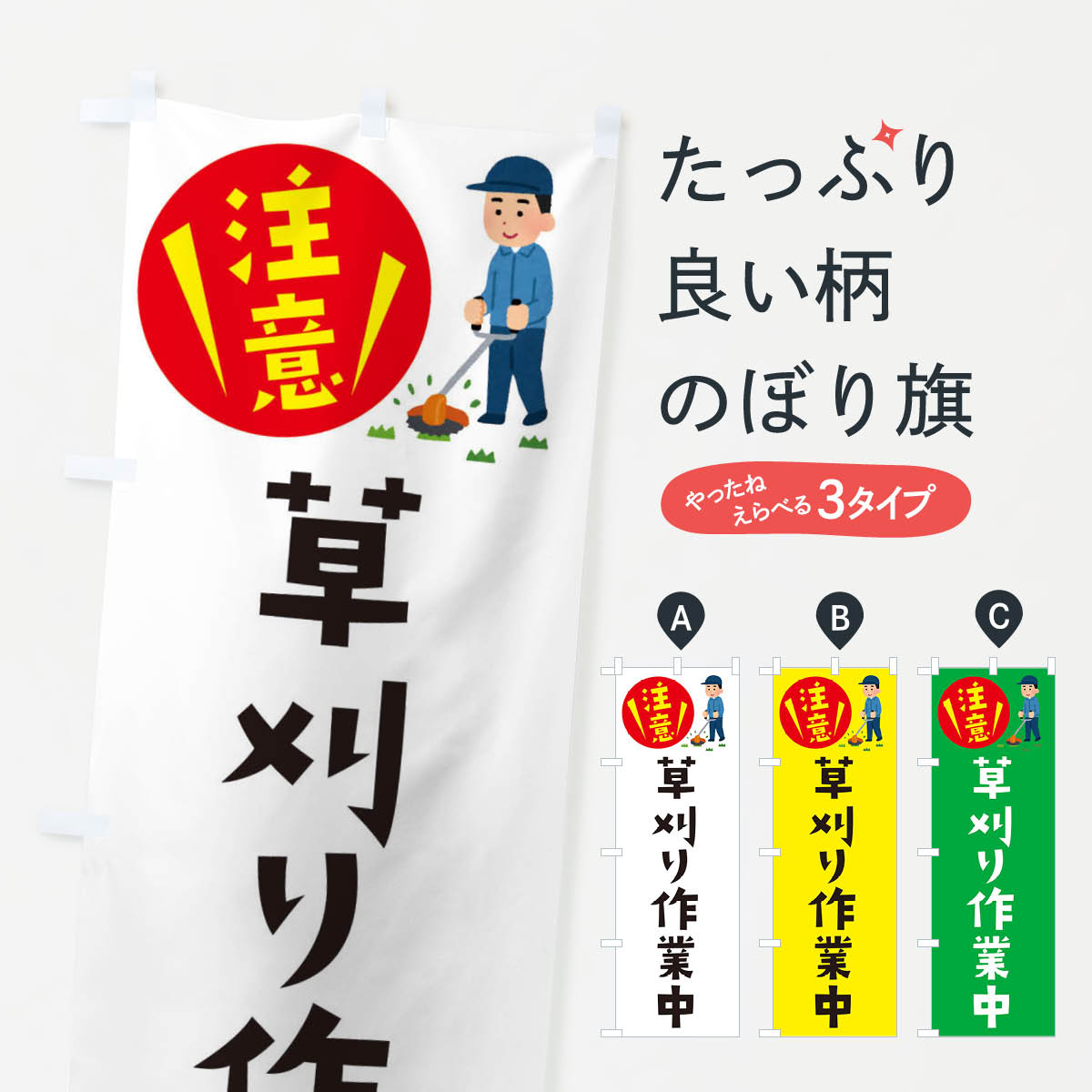 草刈り作業中のぼり旗
