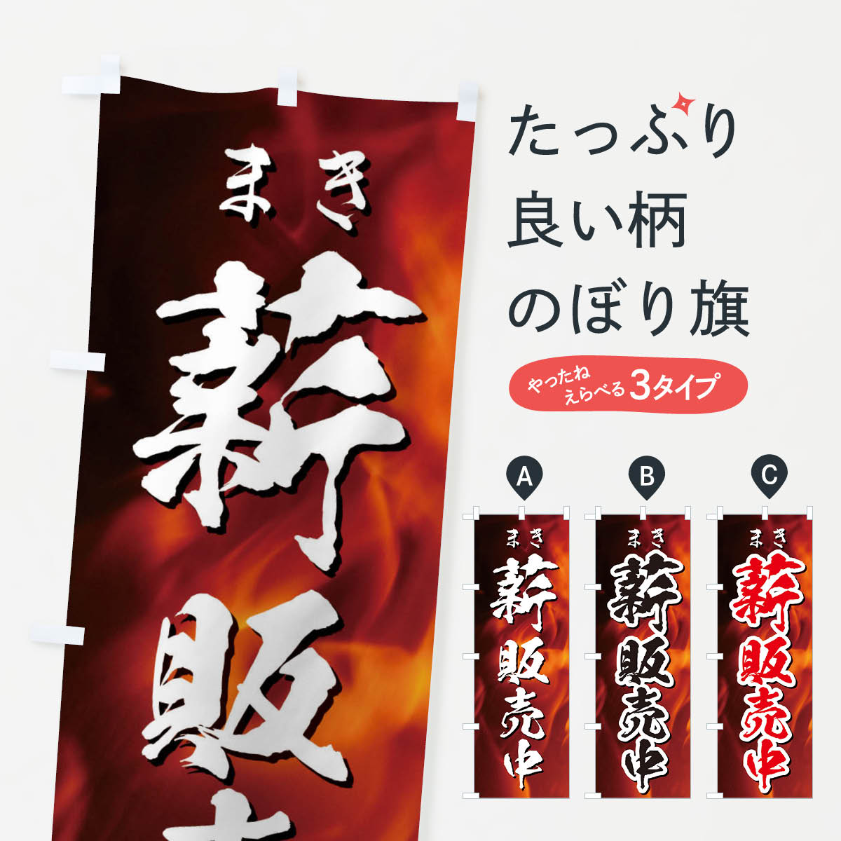 薪販売中のぼり旗