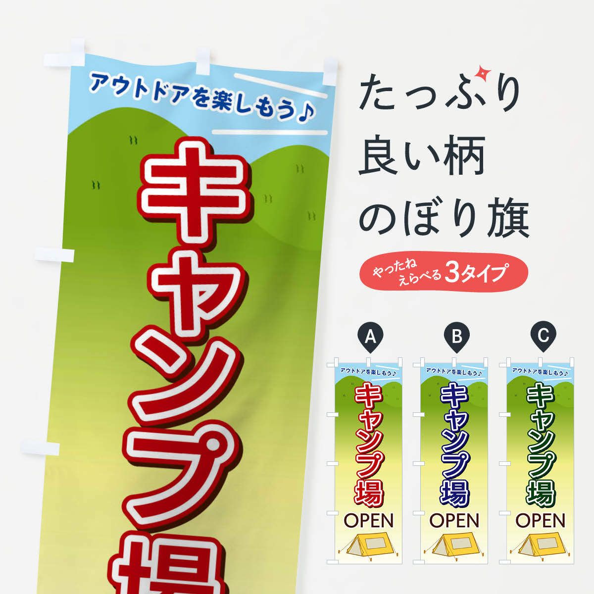 キャンプ場OPENのぼり旗