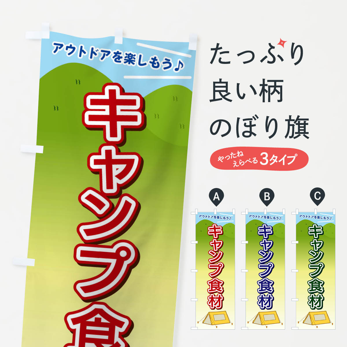 キャンプ食材のぼり旗