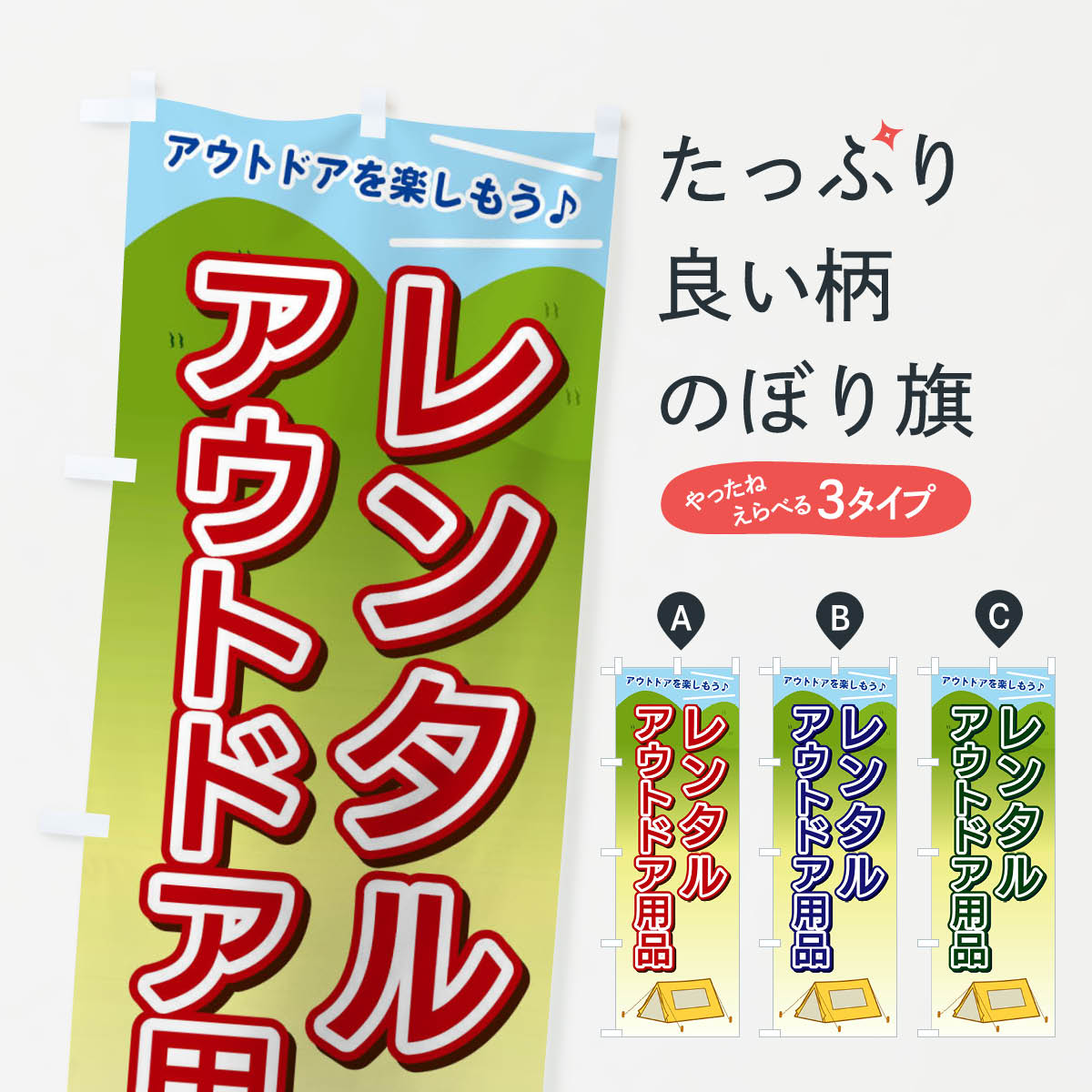 レンタルアウトドア用品のぼり旗