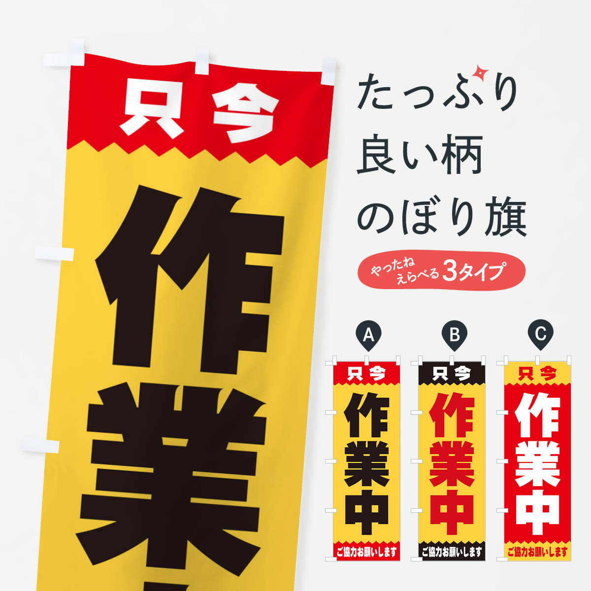 作業中のぼり旗